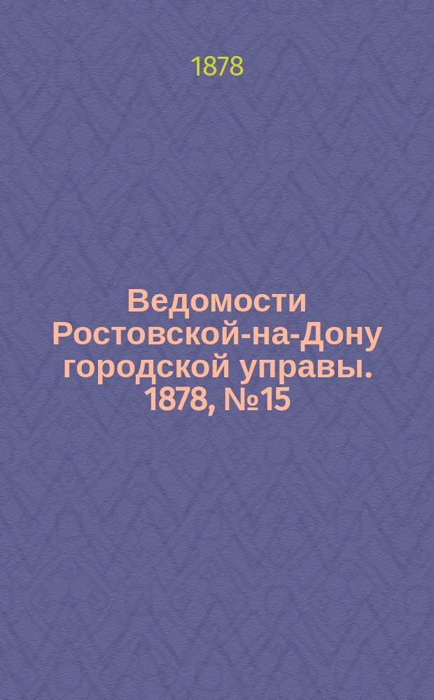 Ведомости Ростовской-на-Дону городской управы. 1878, №15 (9 апр.)