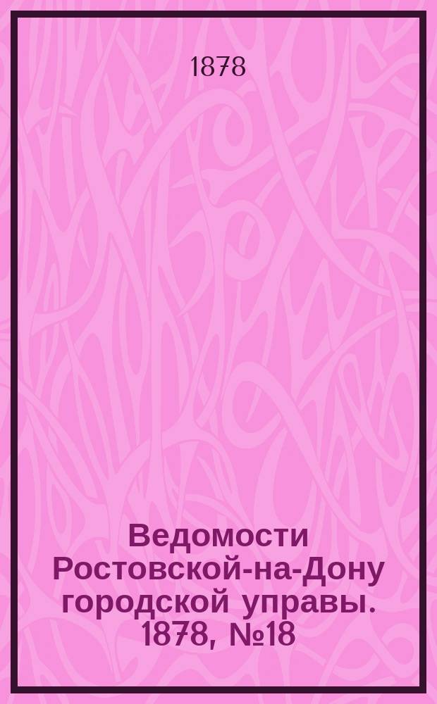 Ведомости Ростовской-на-Дону городской управы. 1878, №18 (30 апр.)