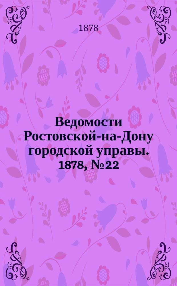 Ведомости Ростовской-на-Дону городской управы. 1878, №22 (28 мая)
