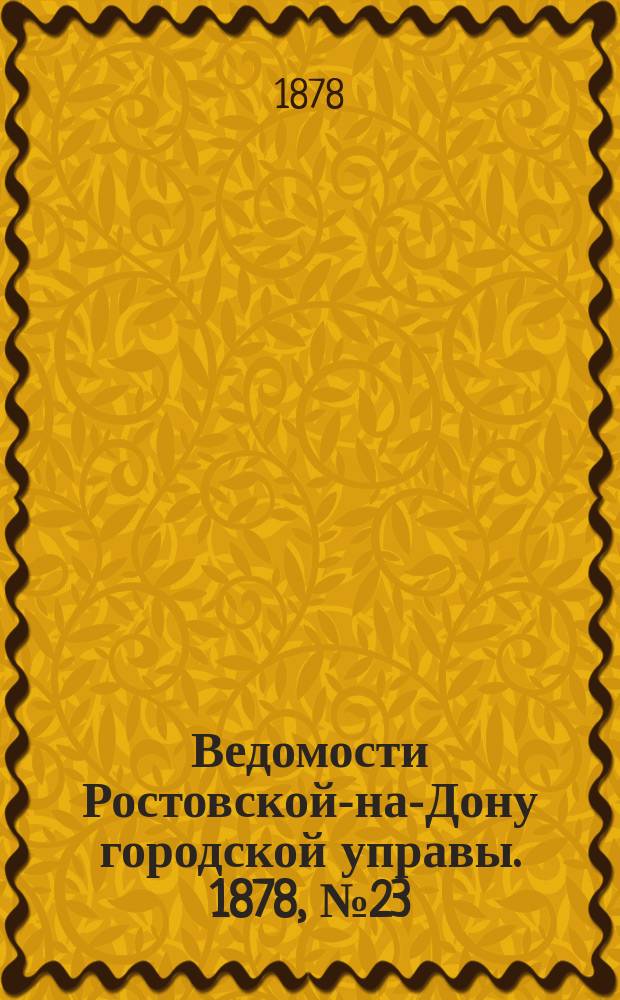 Ведомости Ростовской-на-Дону городской управы. 1878, №23 (4 июня)
