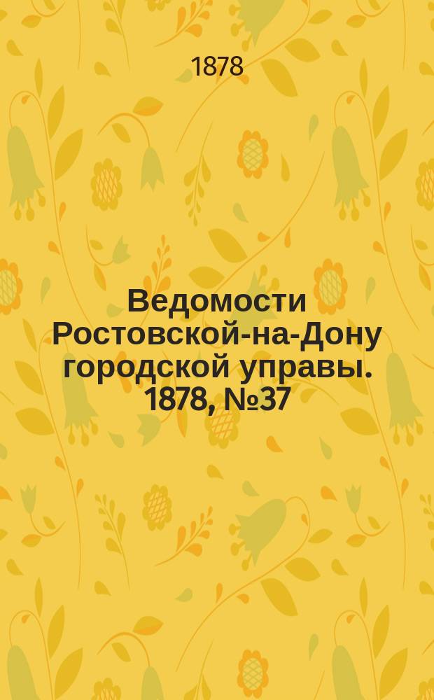Ведомости Ростовской-на-Дону городской управы. 1878, №37 (10 сент.)