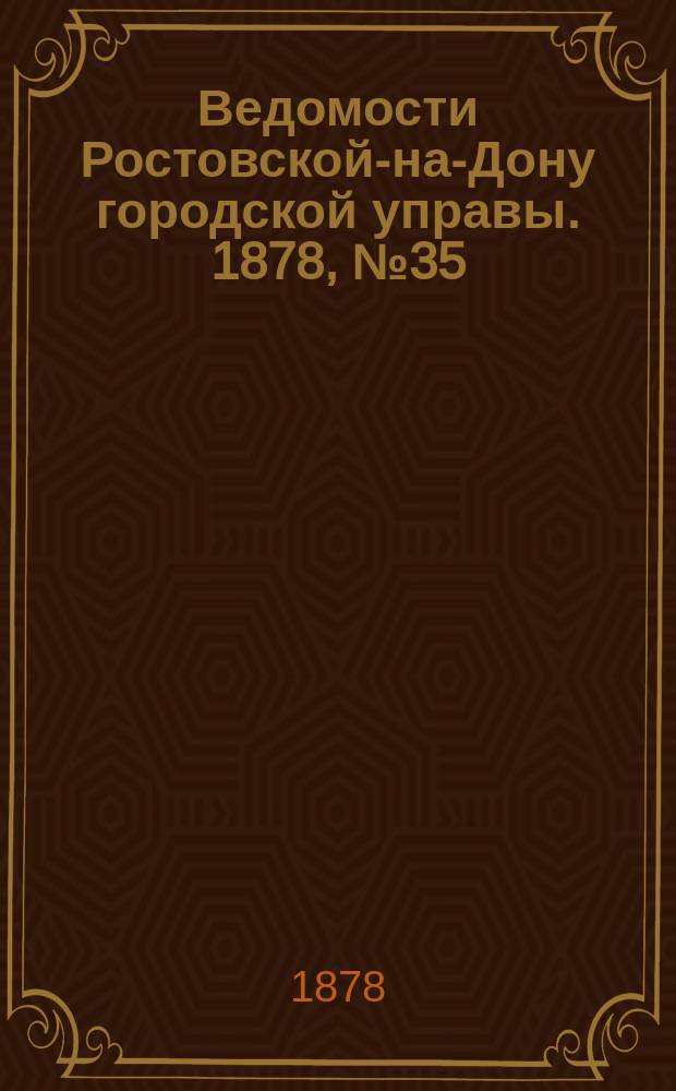 Ведомости Ростовской-на-Дону городской управы. 1878, №35 (27 авг.)