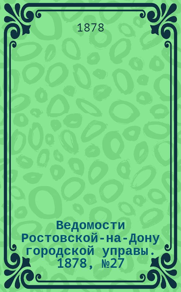 Ведомости Ростовской-на-Дону городской управы. 1878, №27 (2 июля)