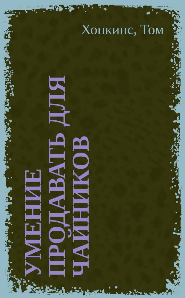 Умение продавать для чайников