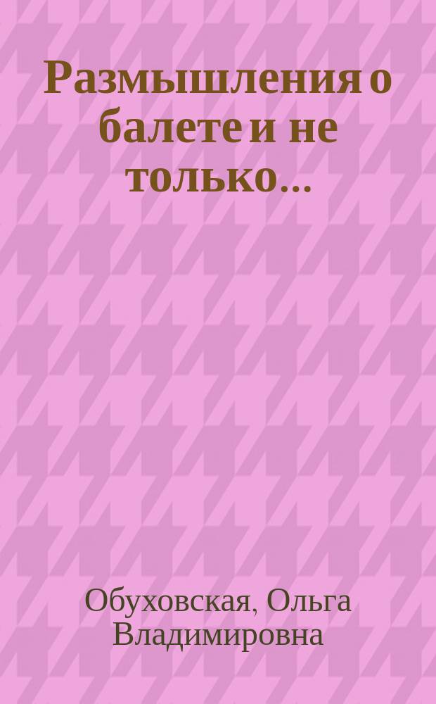 Размышления о балете и не только…