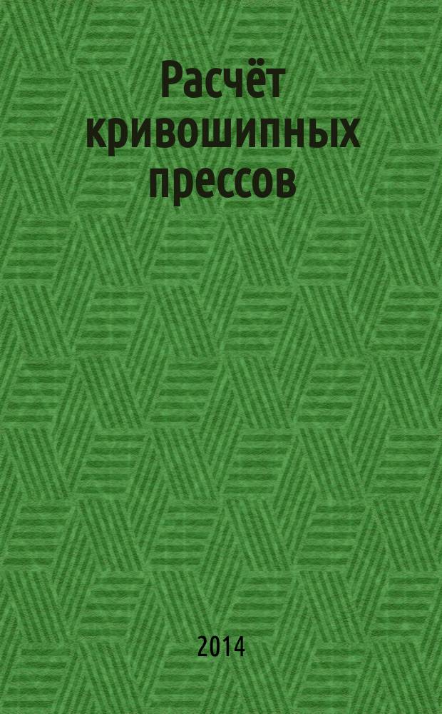 Расчёт кривошипных прессов : учебное пособие для студентов высших учебных заведений, обучающихся по направлению подготовки 15.03.01 "Машиностроение"