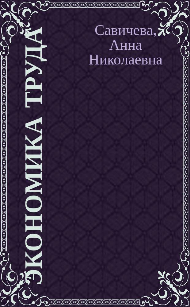 Экономика труда : учебное пособие для студентов высших учебных заведений, обучающихся по направлению 38.03.01 "Экономика" квалификация (степень) "Бакалавр"