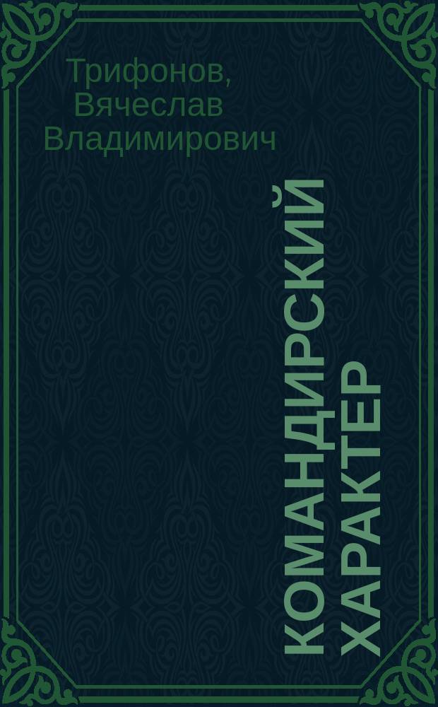 Командирский характер