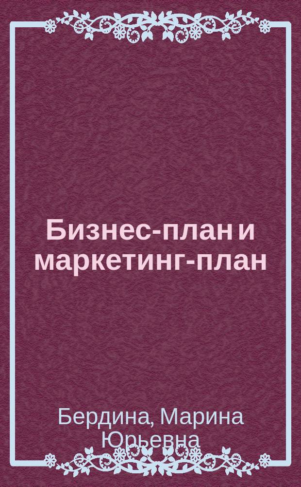 Бизнес-план и маркетинг-план: практикум : учебное пособие