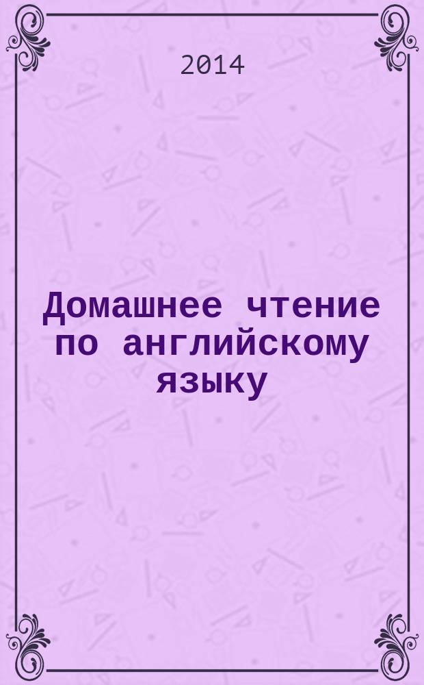 Домашнее чтение по английскому языку : учебно-методическое пособие
