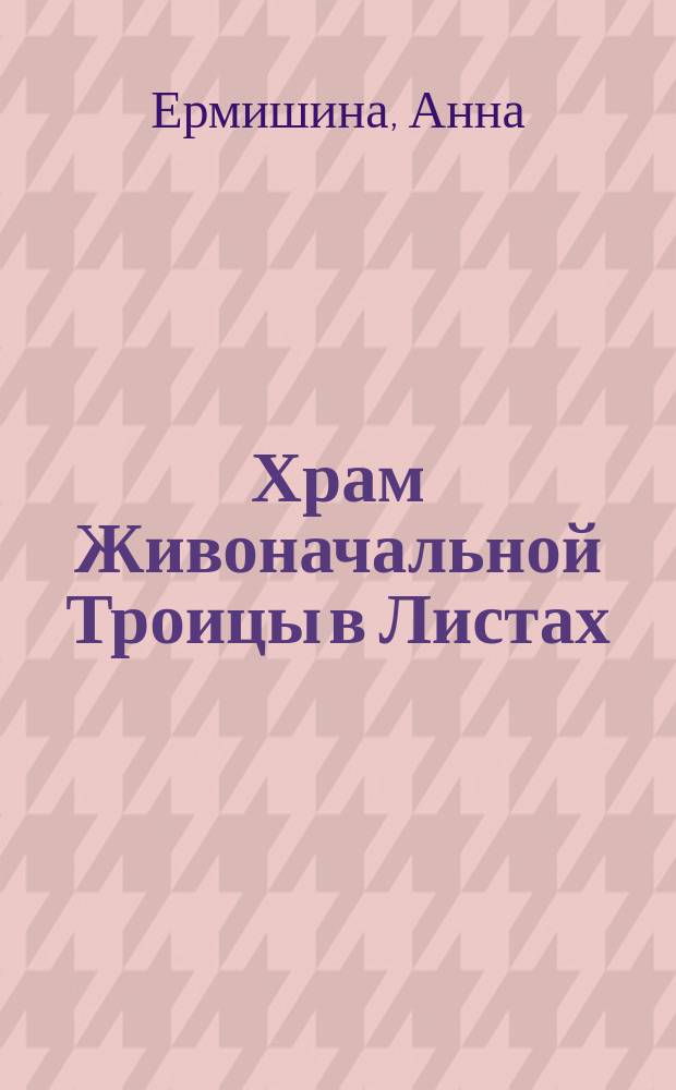 Храм Живоначальной Троицы в Листах : история и современность