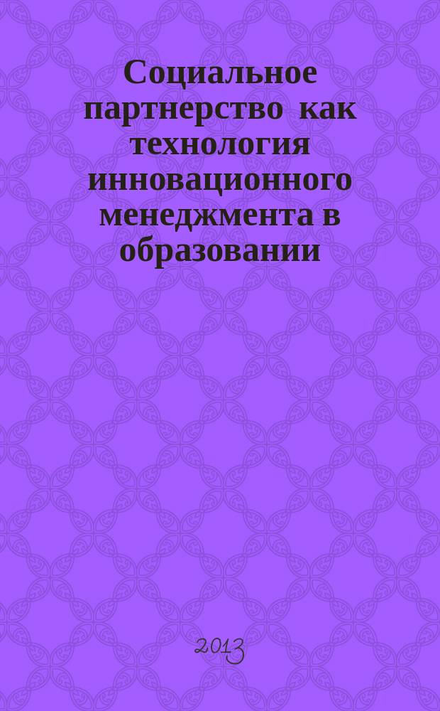 Социальное партнерство как технология инновационного менеджмента в образовании : из опыта работы стажировочной базовой площадки МБОУ гимназия № 117 : учебное пособие