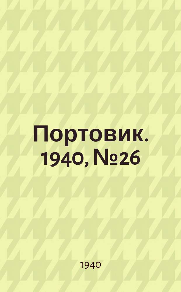Портовик. 1940, № 26(1078) (16 марта)