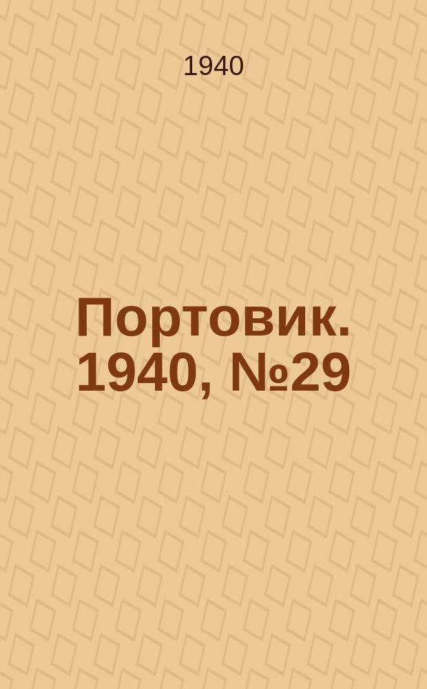 Портовик. 1940, № 29(1081) (26 марта)