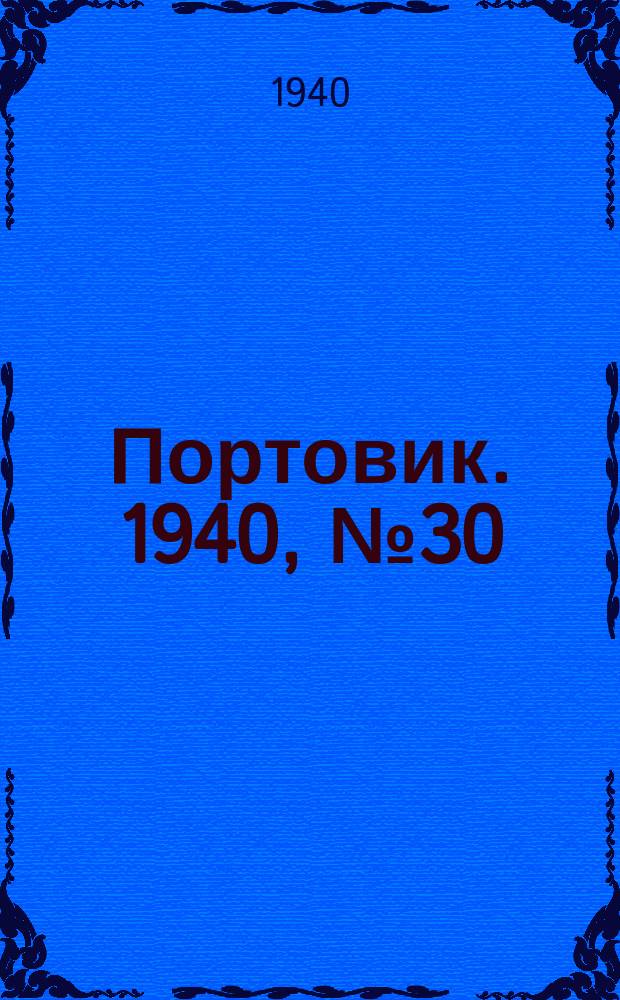 Портовик. 1940, № 30(1082) (29 марта)