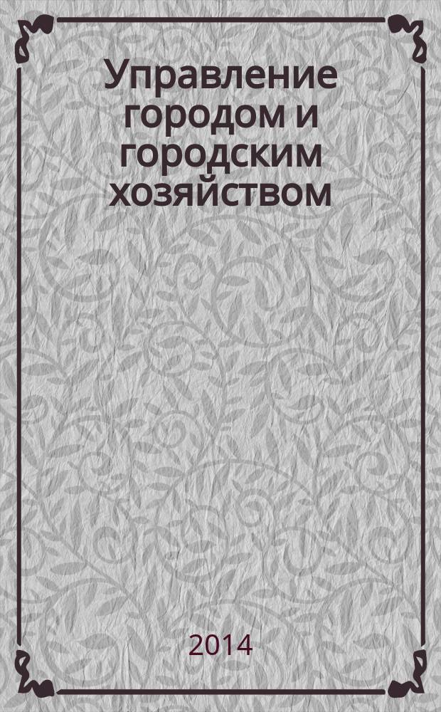Управление городом и городским хозяйством : сборник научных трудов