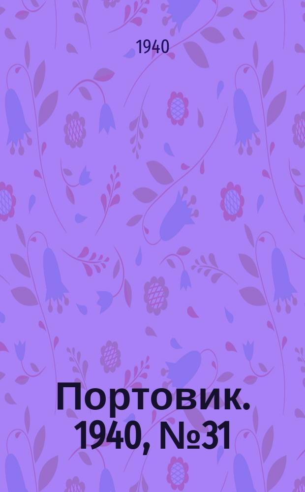 Портовик. 1940, № 31(1083) (1 апр.)