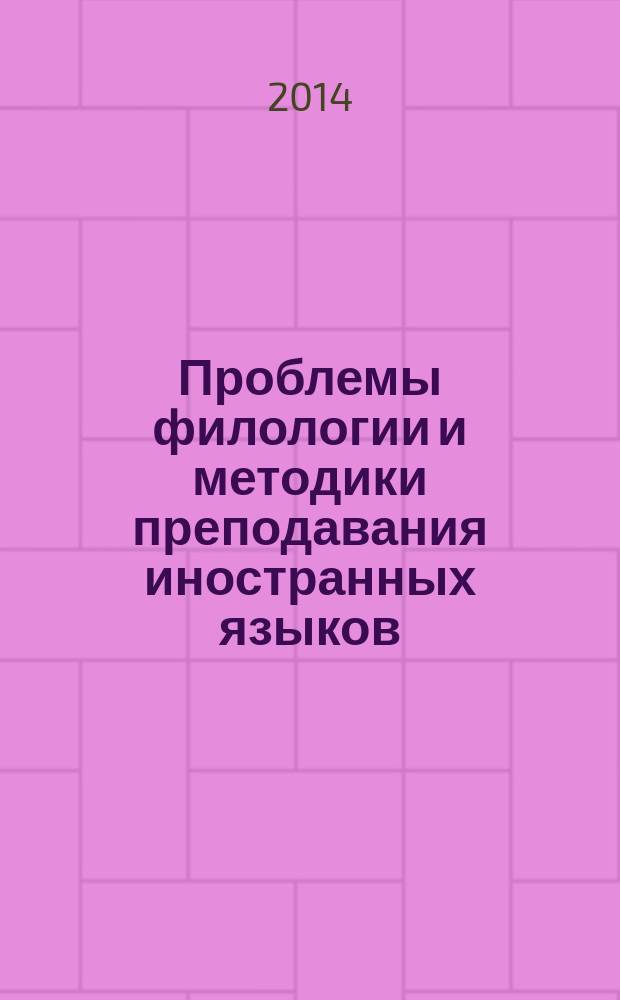 Проблемы филологии и методики преподавания иностранных языков : сборник научных статей