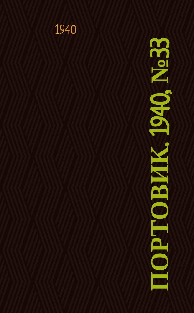 Портовик. 1940, № 33(1085) (8 апр.)