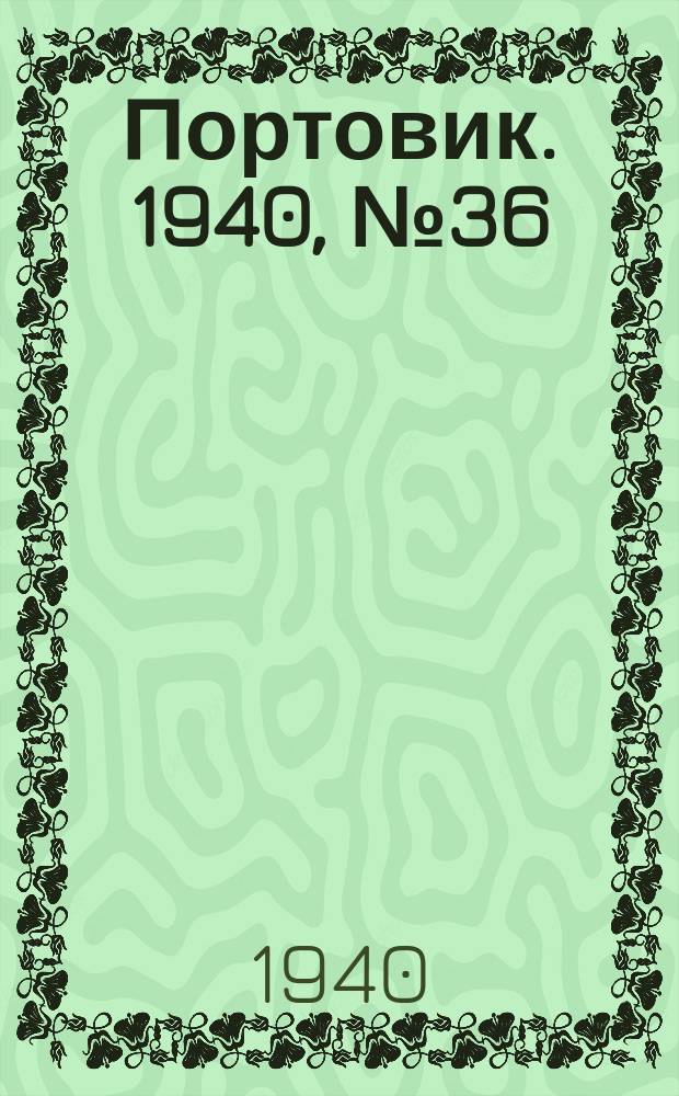Портовик. 1940, № 36(1088) (17 апр.)