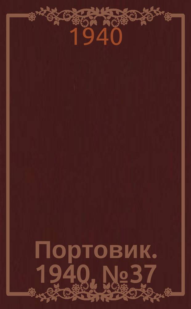 Портовик. 1940, № 37(1089) (20 апр.)