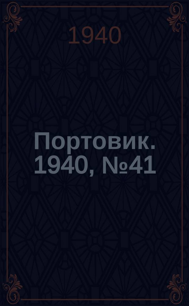 Портовик. 1940, № 41(1093) (1 мая)