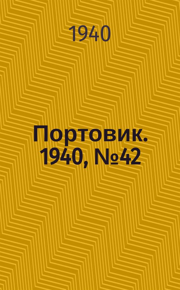 Портовик. 1940, № 42(1094) (5 мая)