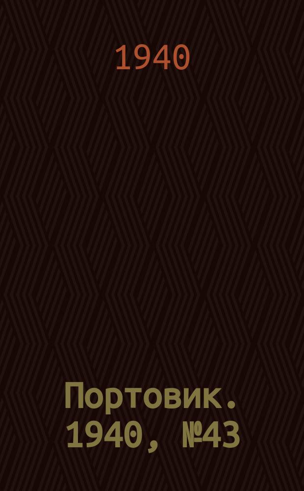 Портовик. 1940, № 43(1095) (8 мая)