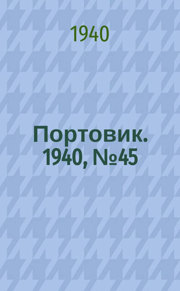 Портовик. 1940, № 45(1097) (14 мая)