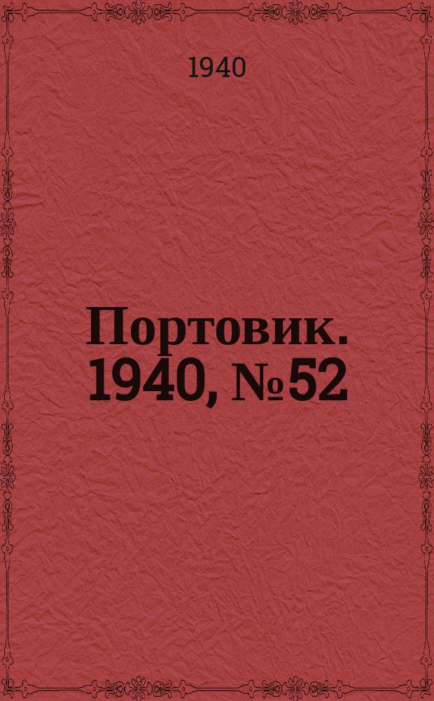 Портовик. 1940, № 52(1104) (5 июня)
