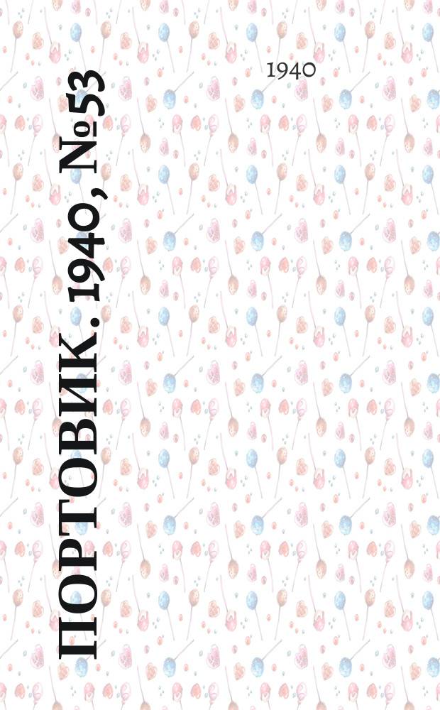 Портовик. 1940, № 53(1105) (8 июня)
