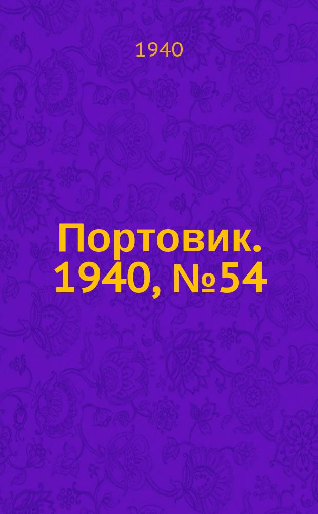 Портовик. 1940, № 54(1106) (11 июня)