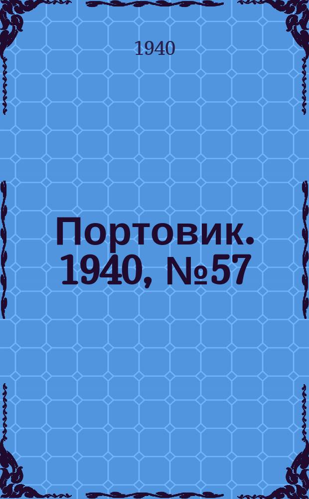 Портовик. 1940, № 57(1109) (20 июня)
