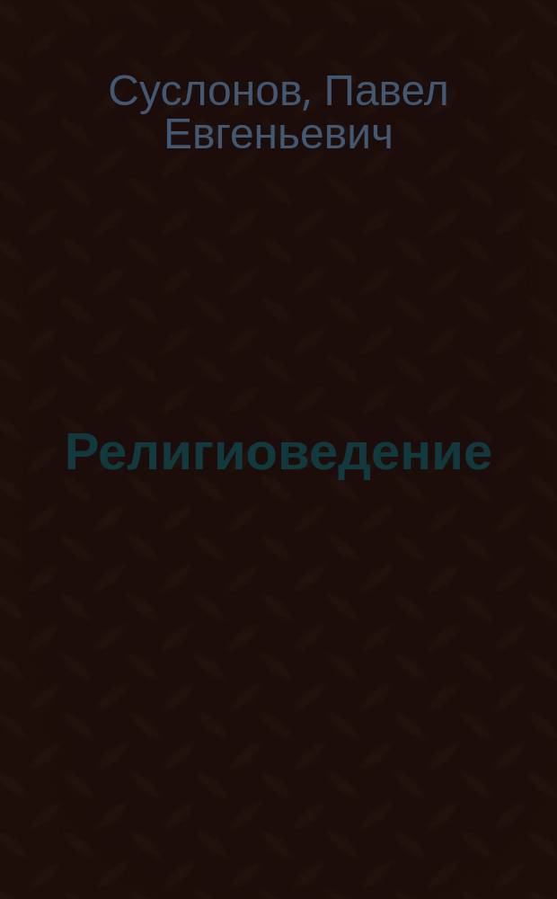 Религиоведение : учебное пособие