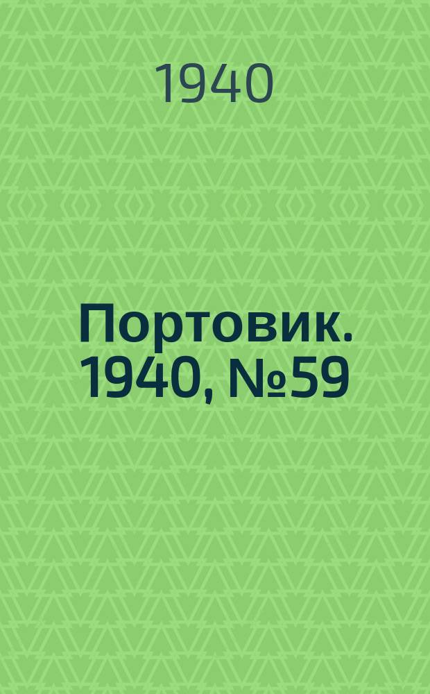 Портовик. 1940, № 59(1111) (26 июня)