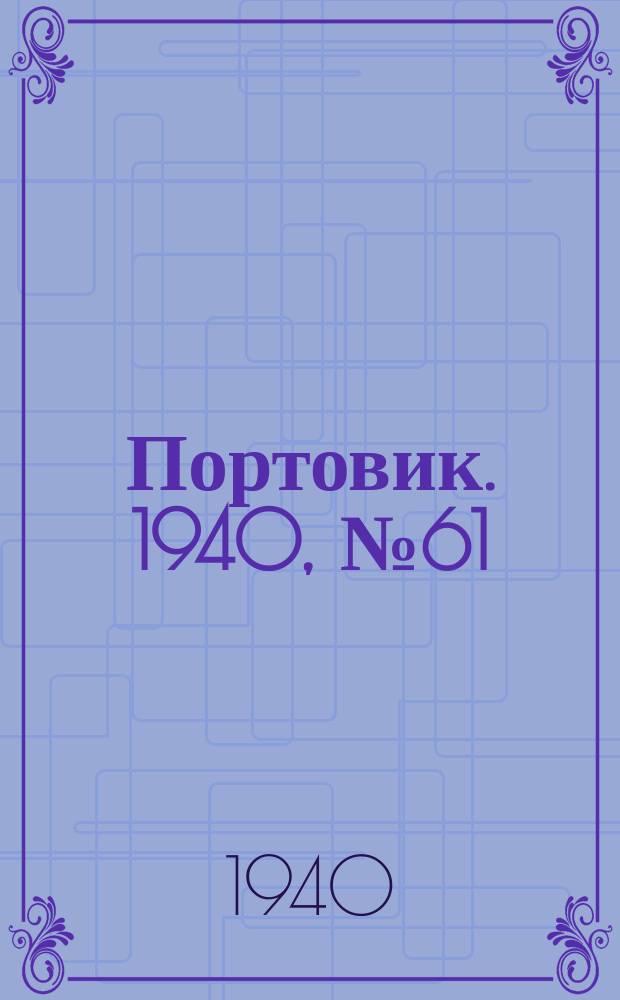 Портовик. 1940, № 61(1113) (2 июля)