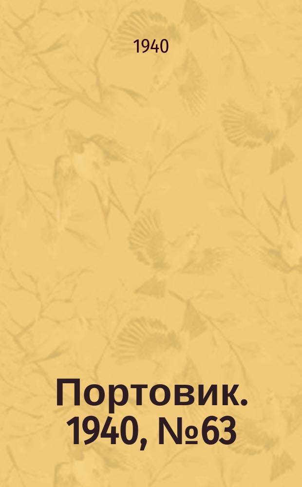 Портовик. 1940, № 63(1115) (6 июля)