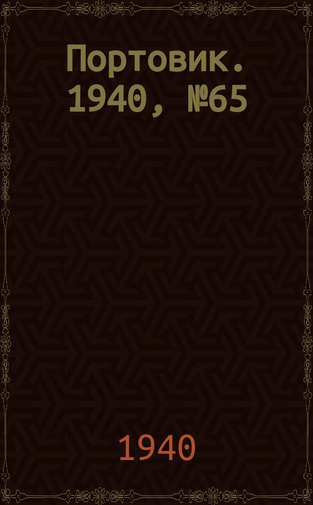 Портовик. 1940, № 65(1117) (13 июля)