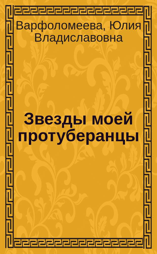 Звезды моей протуберанцы : избранные стихи