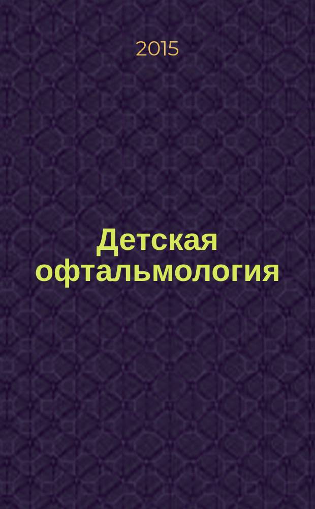 Детская офтальмология : в 2 т.