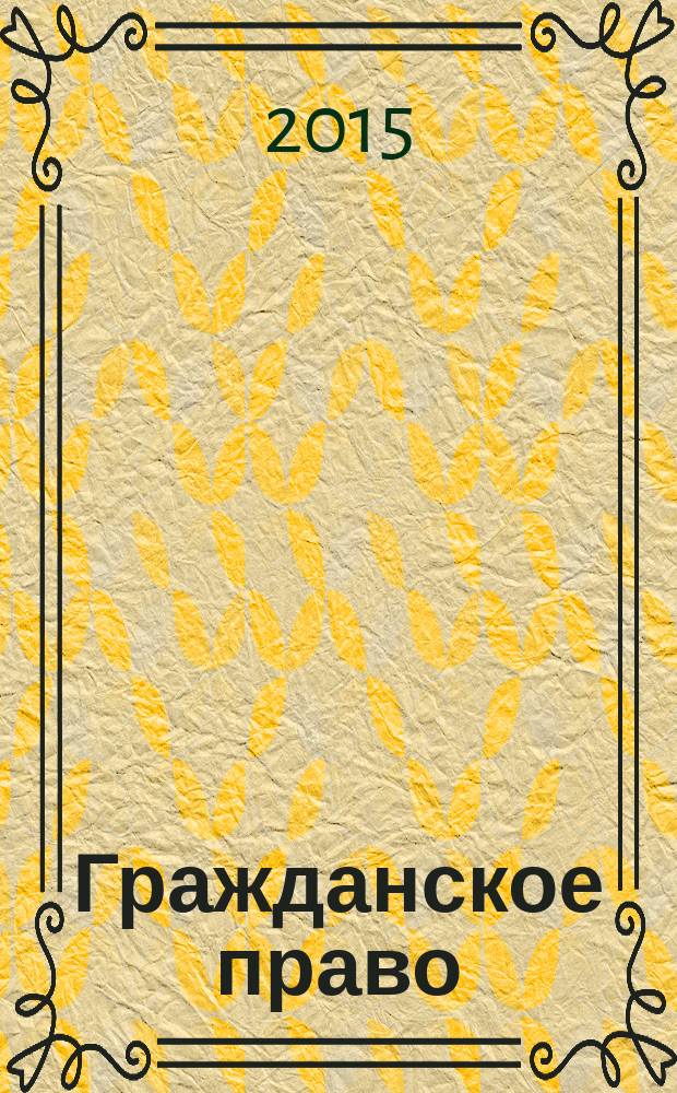 Гражданское право : [учебник в 3 т.]. Т. 2