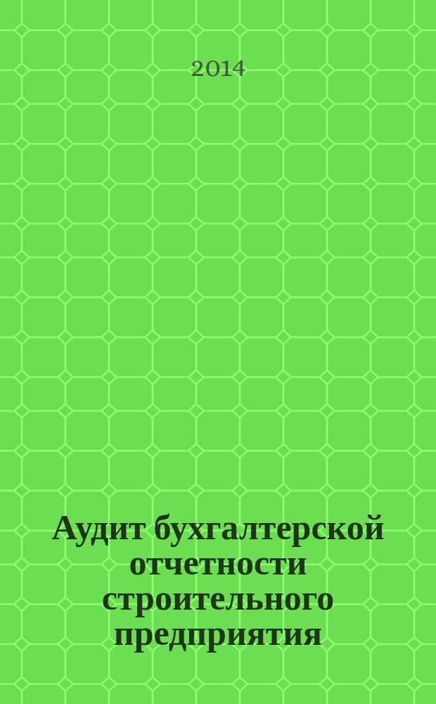 Аудит бухгалтерской отчетности строительного предприятия : учебное пособие : для студентов направления подготовки 080100 "Экономика"