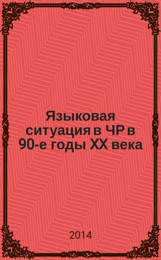 Языковая ситуация в ЧР в 90-е годы XX века : монография