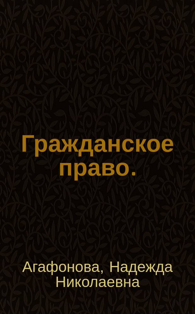 Гражданское право. : Учебник в 3-х т.Т.1 : под ред.В.П. Мозолина. Т. 1
