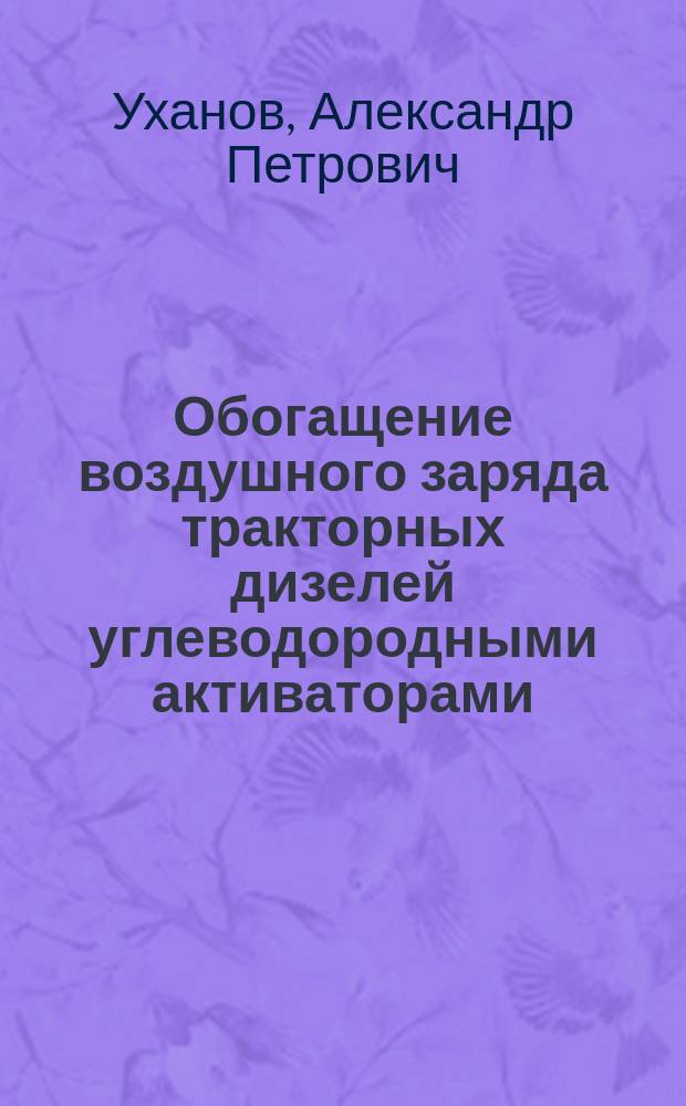 Обогащение воздушного заряда тракторных дизелей углеводородными активаторами