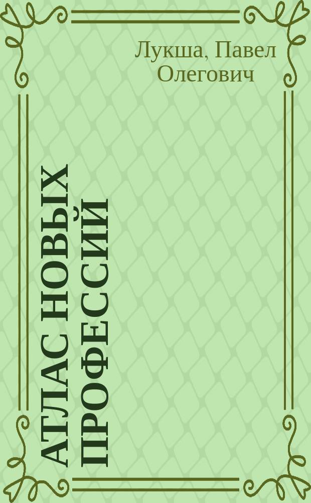 Атлас новых профессий