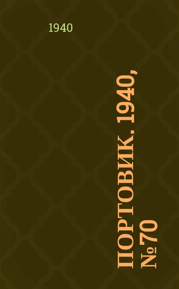 Портовик. 1940, № 70(1122) (30 июля)