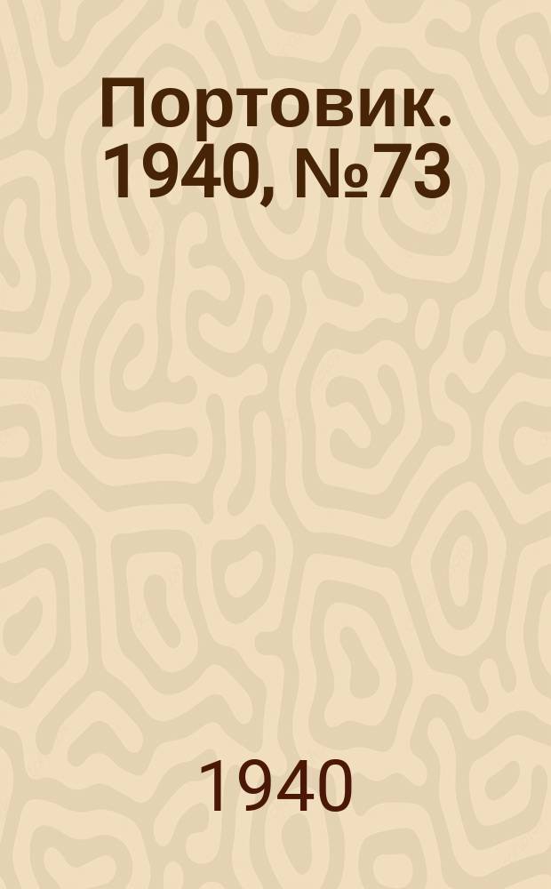 Портовик. 1940, № 73(1125) (10 авг.)