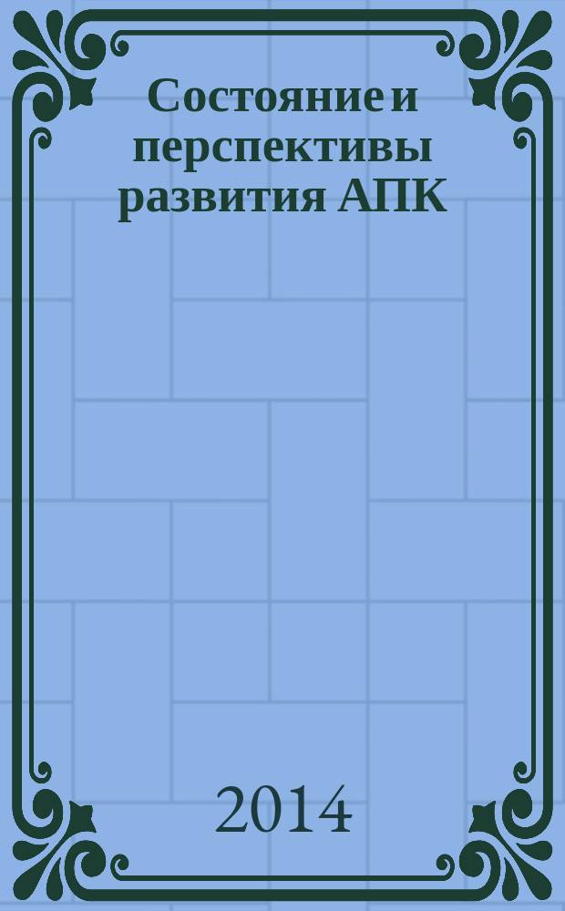 Состояние и перспективы развития АПК : Международная научно-практическая конференция, посвященная 60-летию кафедры "Организация и информатизация производства", ноябрь 2014 г. : сборник статей