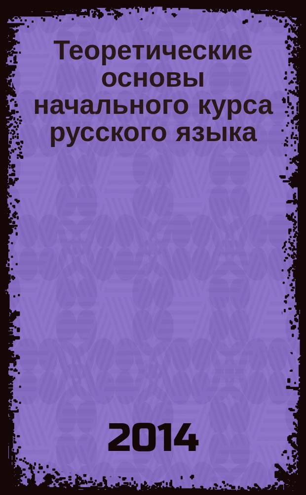 Теоретические основы начального курса русского языка: курс лекций : для студентов факультета педагогического и художественного образования